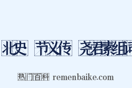 北史·节义传·尧君素组词是什么意思的图片